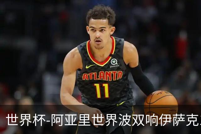 世界杯-阿亚里世界波双响伊萨克1射2传 瑞典5-1突尼斯