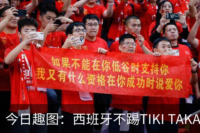 今日趣图：西班牙不踢TIKI TAKA 改踢TIK TOK了