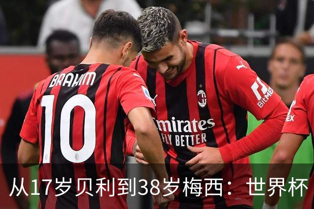 从17岁贝利到38岁梅西：世界杯“帽子戏法”极简史
