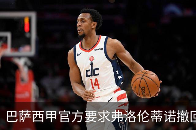 巴萨西甲官方要求弗洛伦蒂诺撤回言论否则将启动刑事诉讼