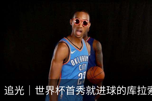 追光｜世界杯首秀就进球的库拉索是“何方神圣”