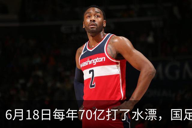 6月18日每年70亿打了水漂，国足竟然靠央企输血活着？球迷怒了，这钱，我们不想再给了！