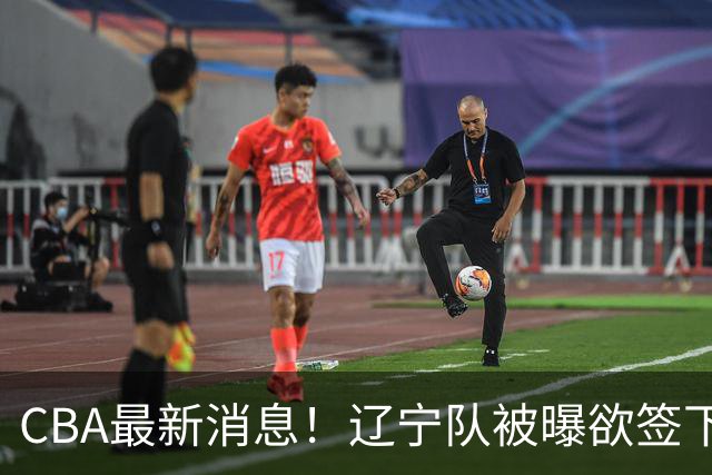 CBA最新消息！辽宁队被曝欲签下广东2米04锋线，朱芳雨默认放人！