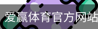 爱赢体育官网入口